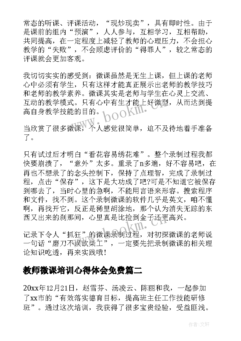 2023年教师微课培训心得体会免费 教师微课培训心得体会(汇总7篇)