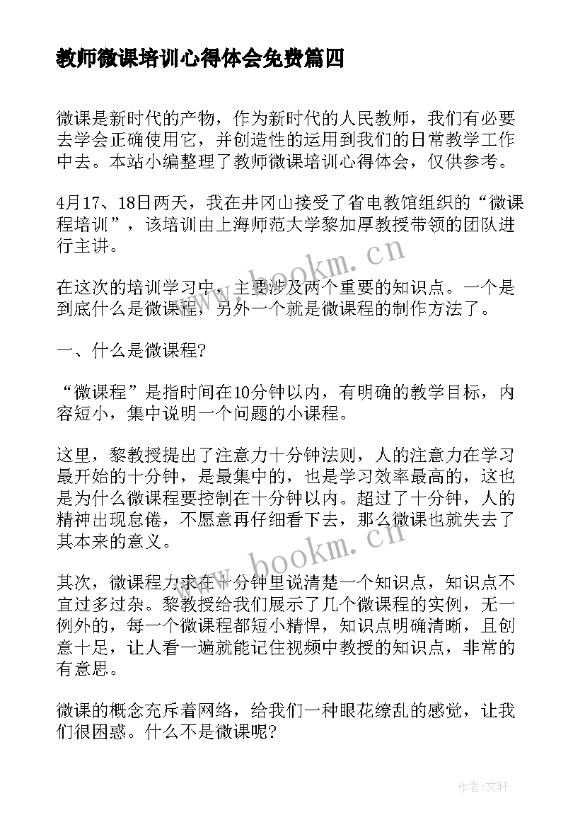 2023年教师微课培训心得体会免费 教师微课培训心得体会(汇总7篇)