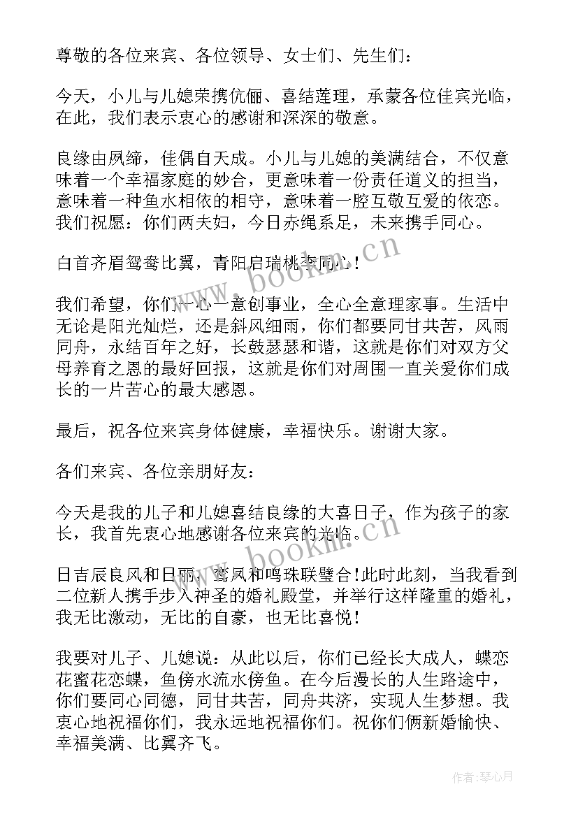 2023年婚宴父母的婚礼讲话内容(精选9篇)