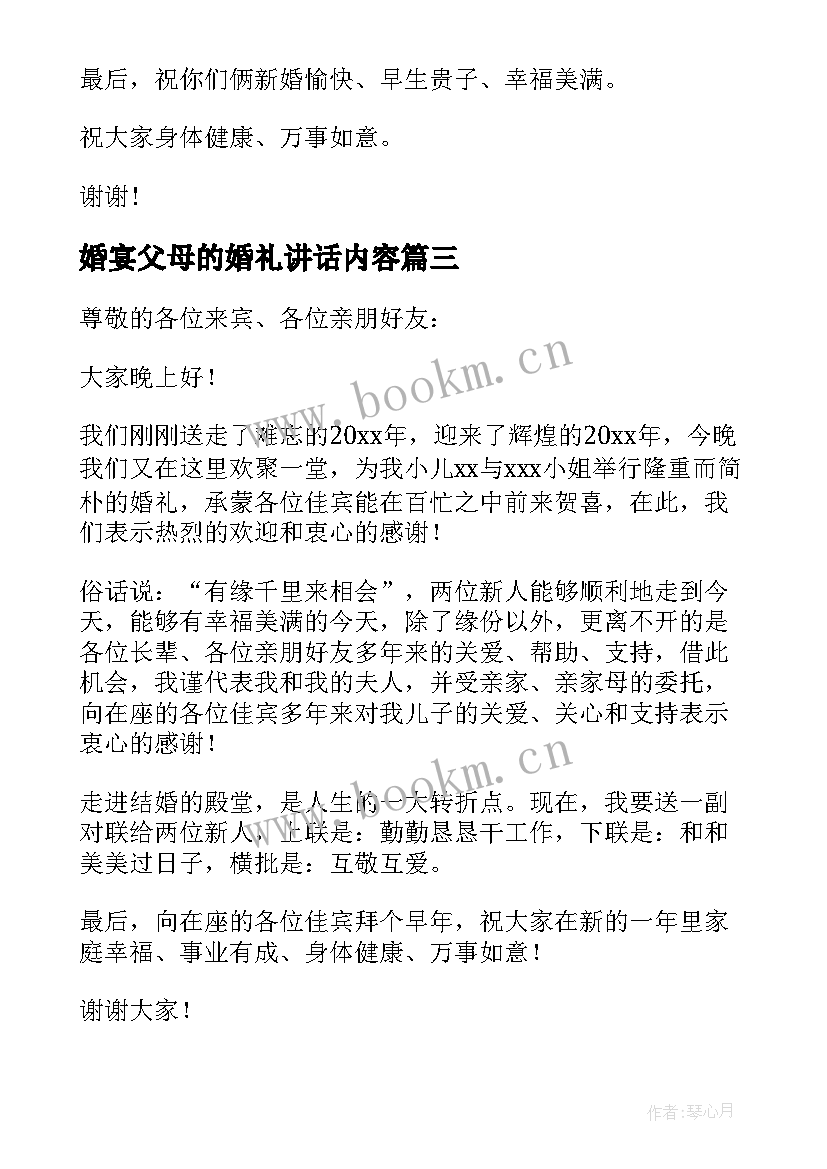 2023年婚宴父母的婚礼讲话内容(精选9篇)