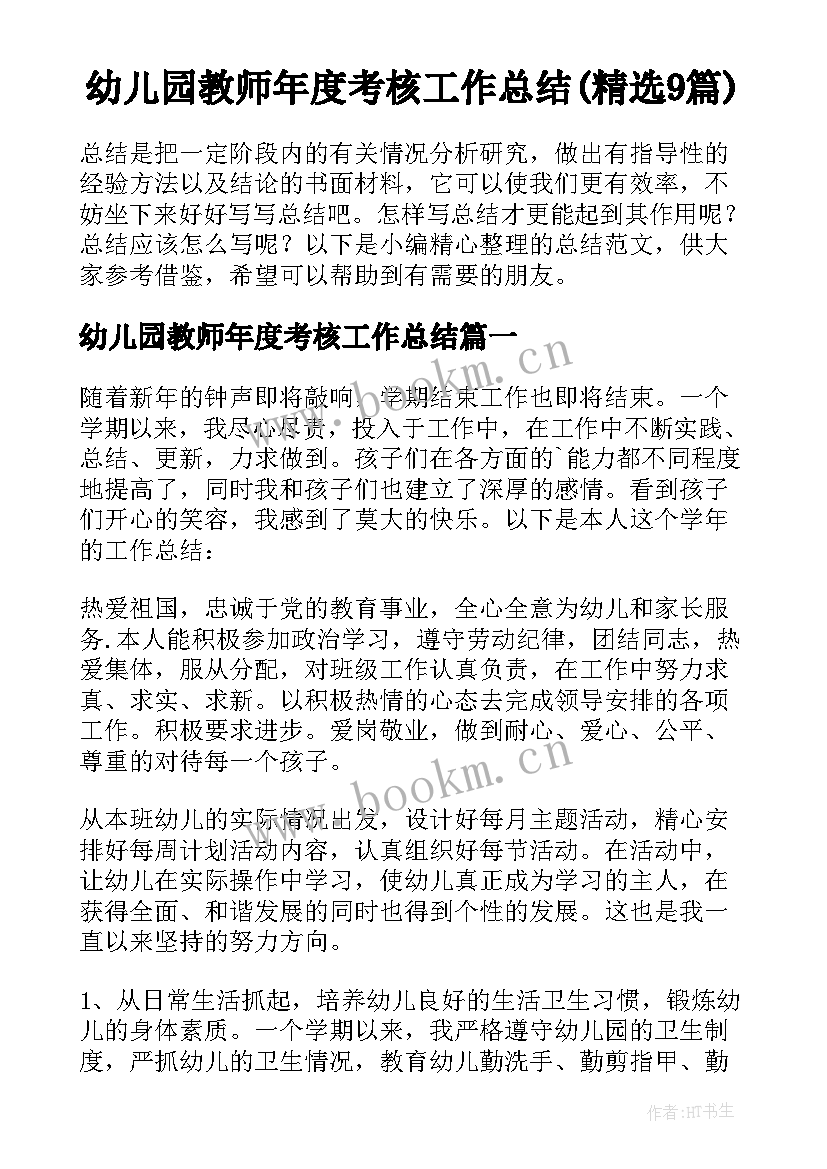 幼儿园教师年度考核工作总结(精选9篇)