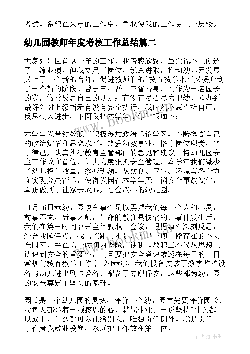 幼儿园教师年度考核工作总结(精选9篇)