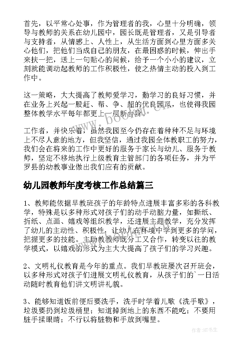 幼儿园教师年度考核工作总结(精选9篇)