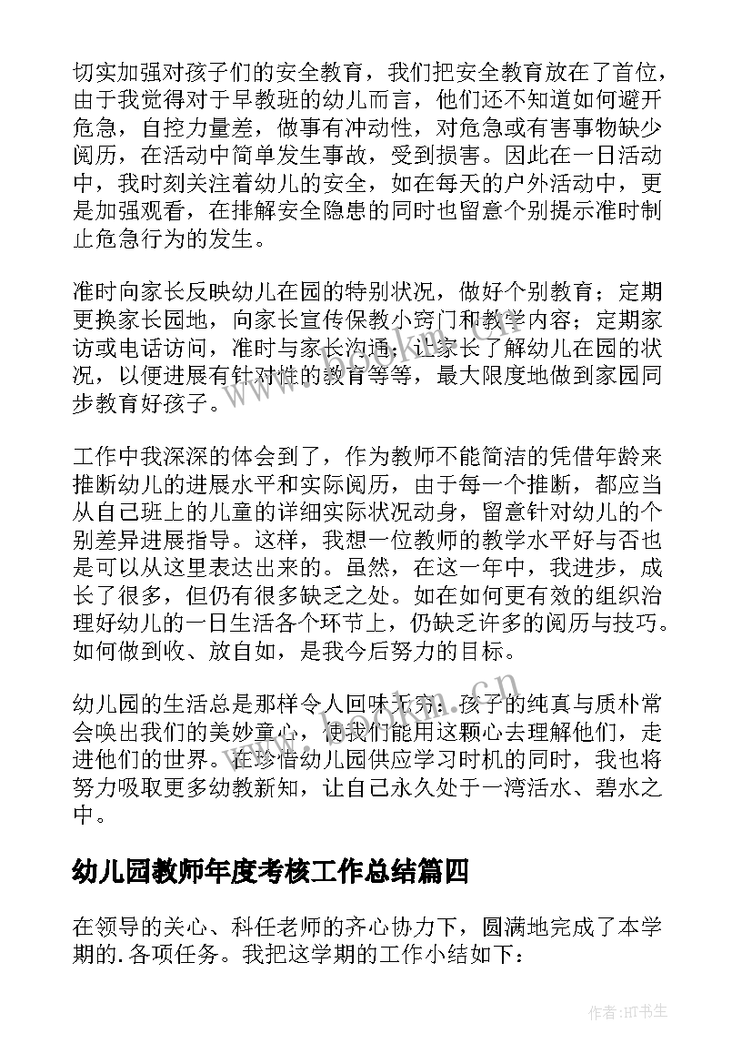 幼儿园教师年度考核工作总结(精选9篇)