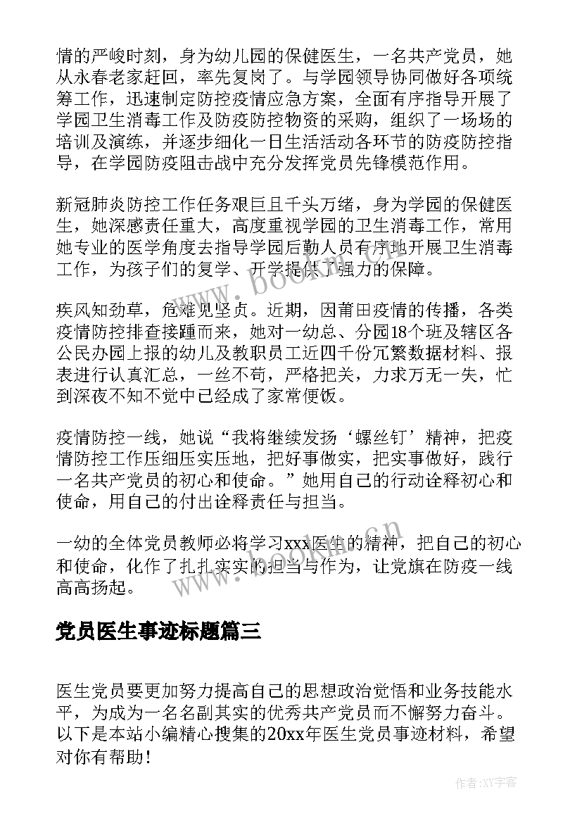 最新党员医生事迹标题(精选5篇)