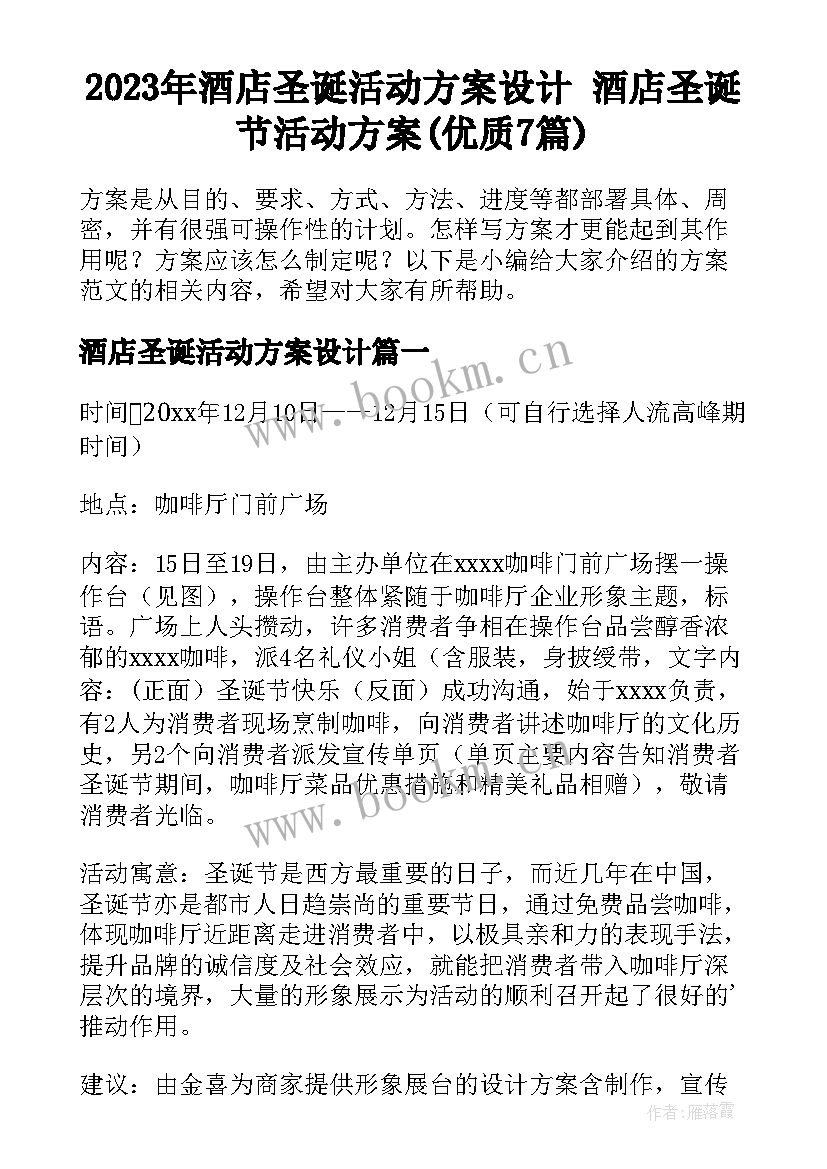 2023年酒店圣诞活动方案设计 酒店圣诞节活动方案(优质7篇)