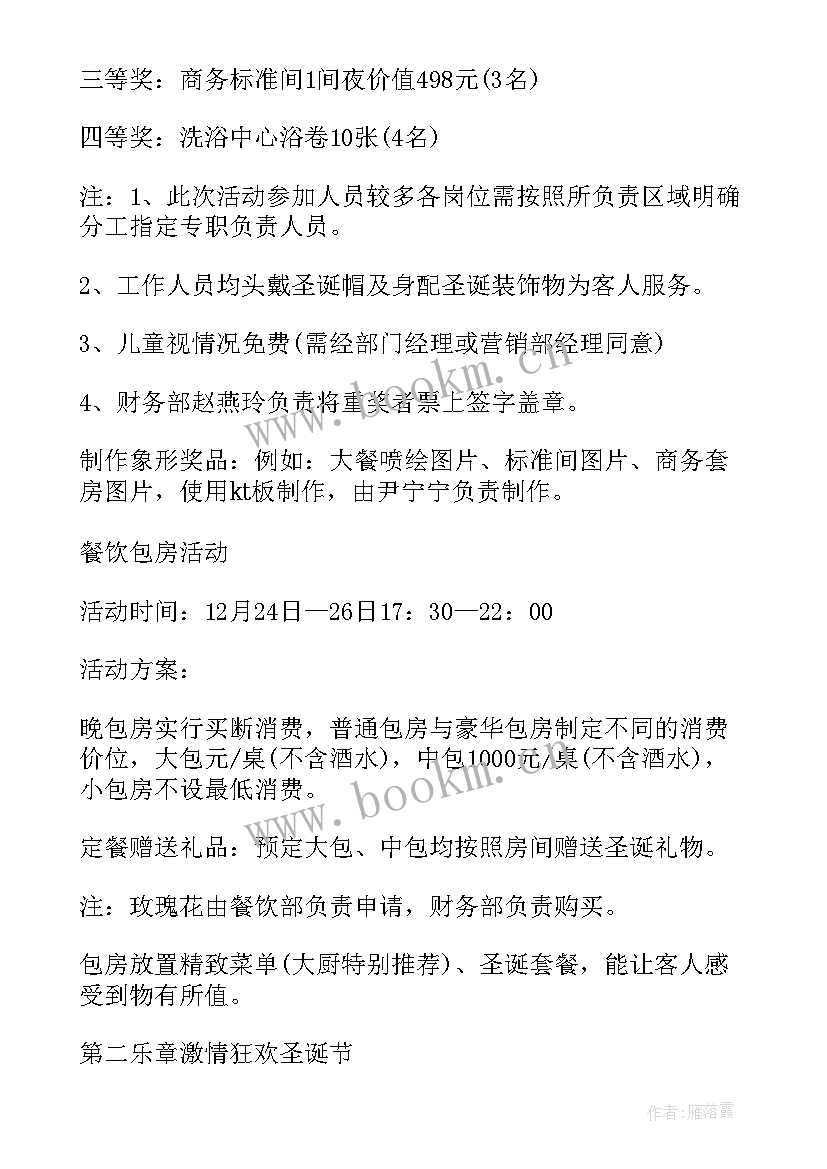 2023年酒店圣诞活动方案设计 酒店圣诞节活动方案(优质7篇)