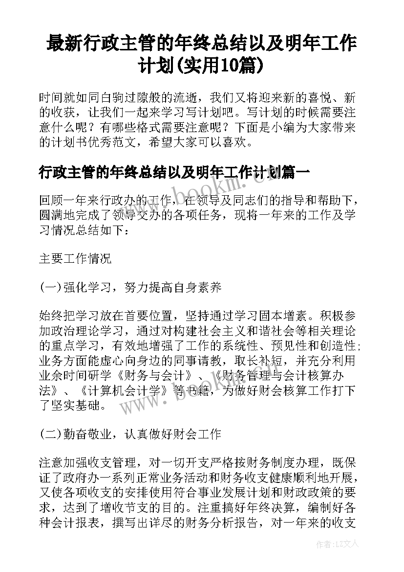 最新行政主管的年终总结以及明年工作计划(实用10篇)