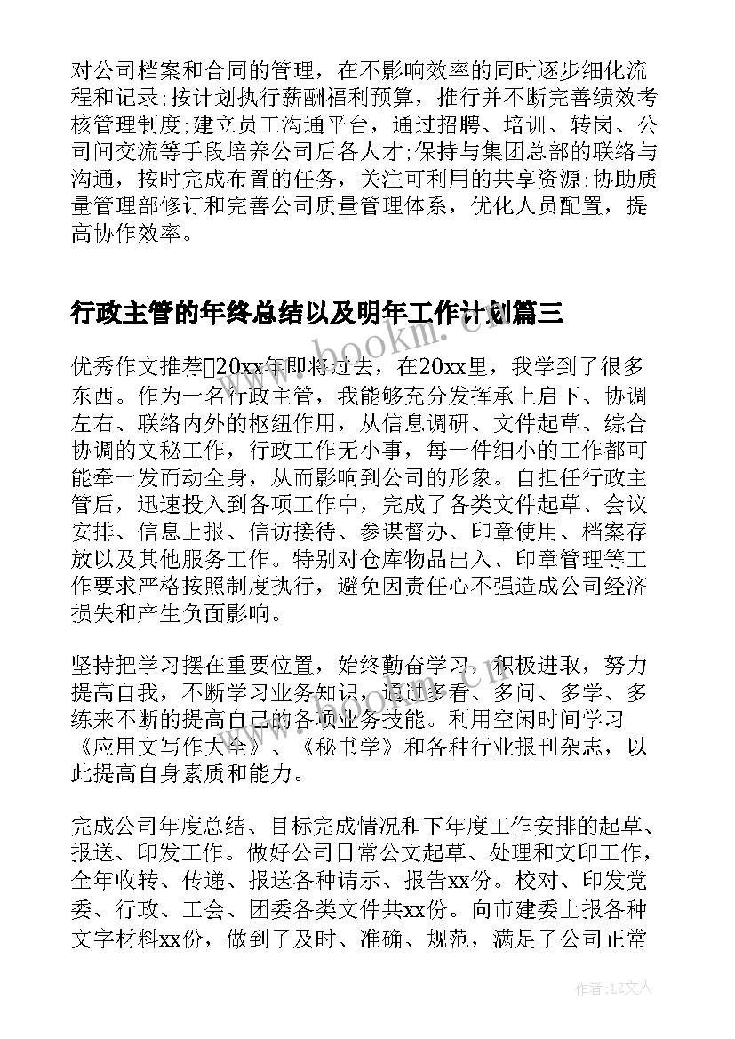 最新行政主管的年终总结以及明年工作计划(实用10篇)