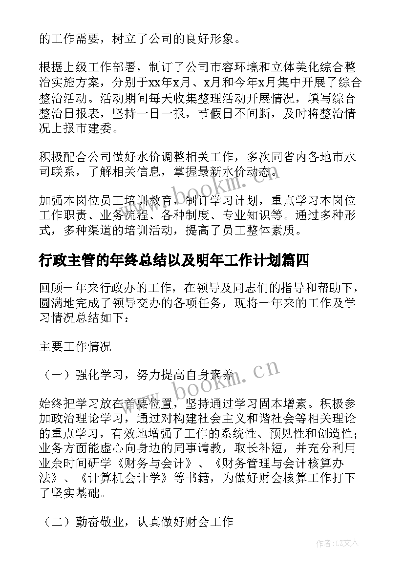 最新行政主管的年终总结以及明年工作计划(实用10篇)