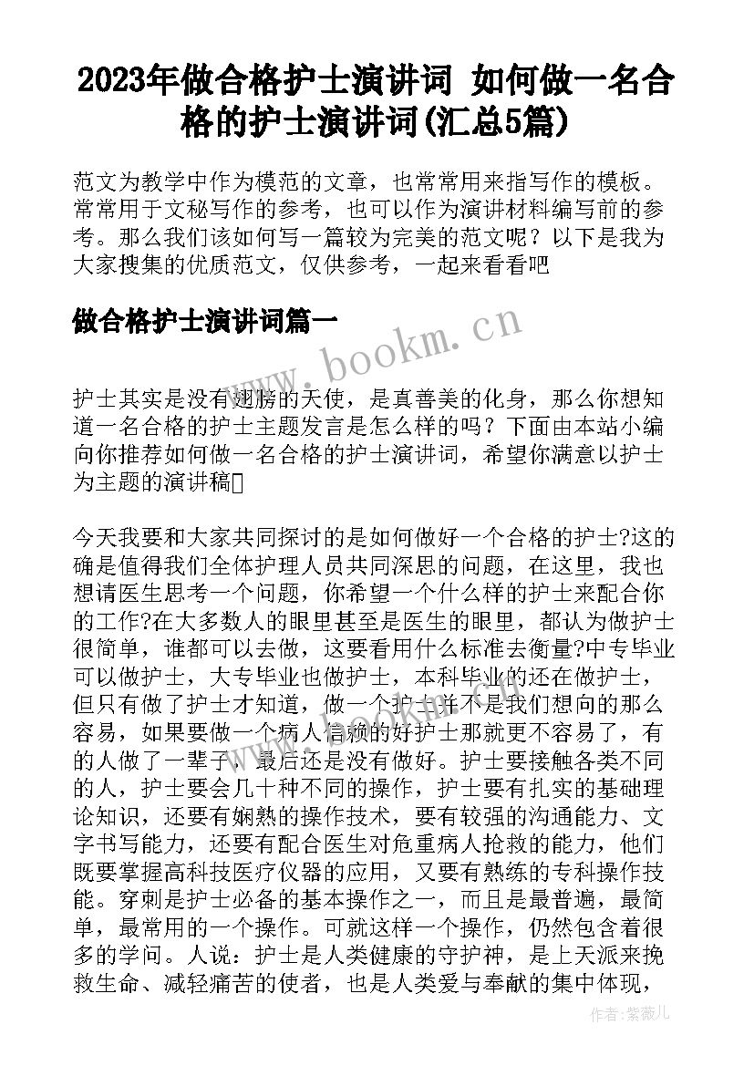 2023年做合格护士演讲词 如何做一名合格的护士演讲词(汇总5篇)