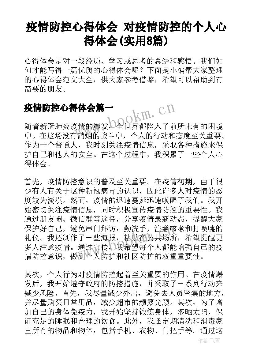 疫情防控心得体会 对疫情防控的个人心得体会(实用8篇)