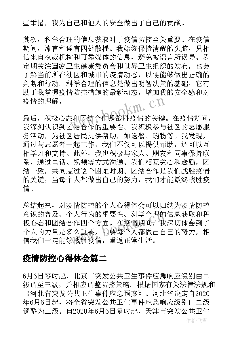 疫情防控心得体会 对疫情防控的个人心得体会(实用8篇)