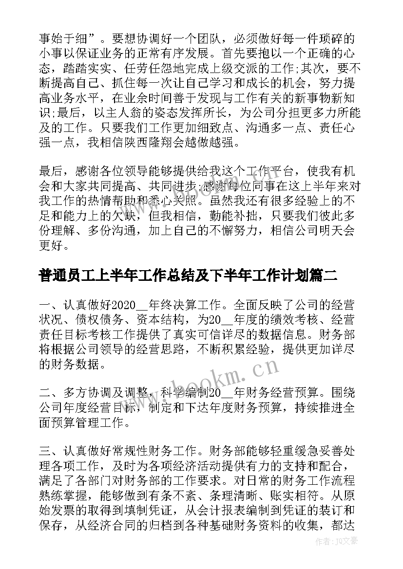 普通员工上半年工作总结及下半年工作计划(精选5篇)