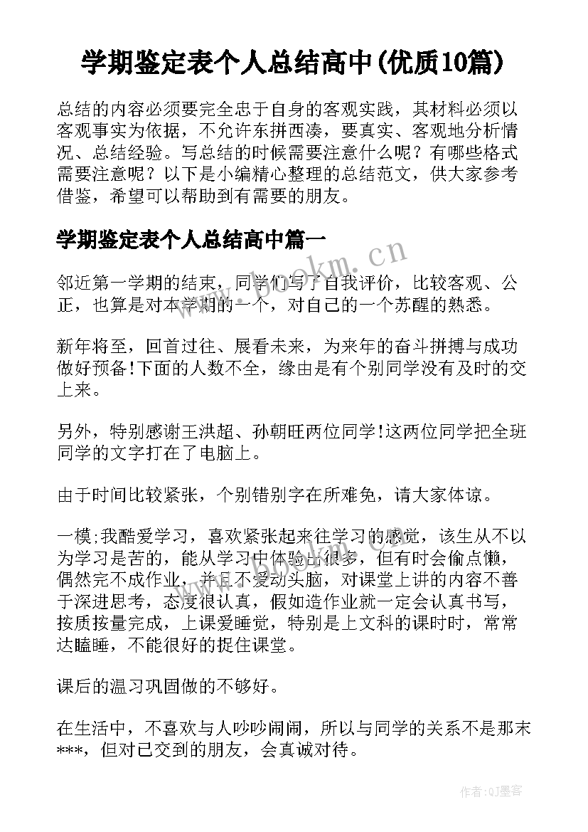 学期鉴定表个人总结高中(优质10篇)