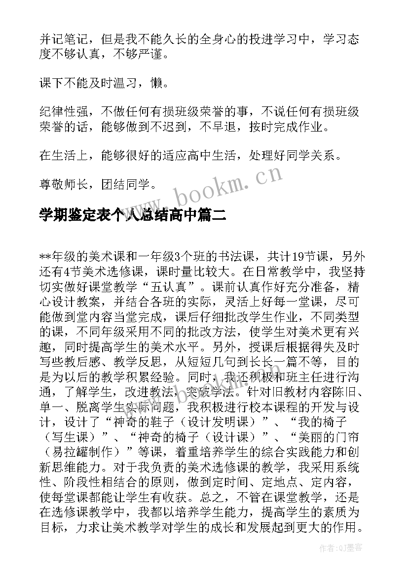 学期鉴定表个人总结高中(优质10篇)