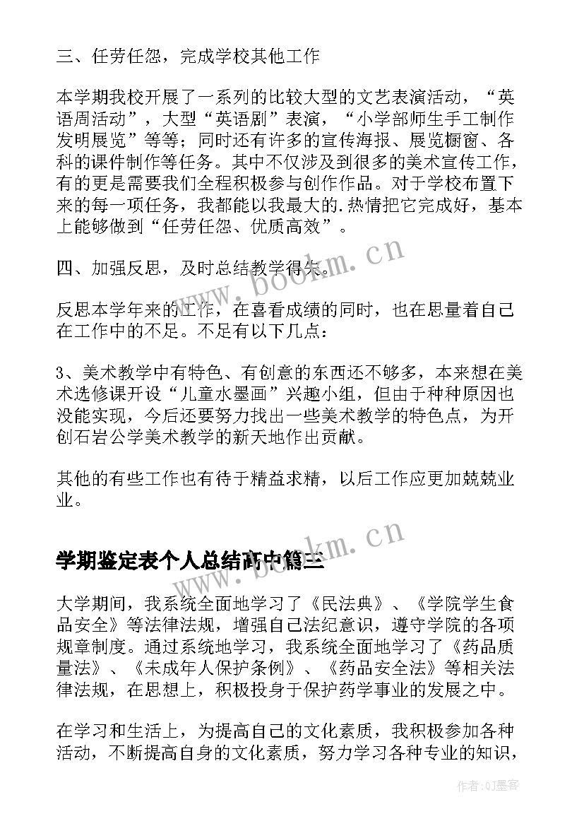 学期鉴定表个人总结高中(优质10篇)