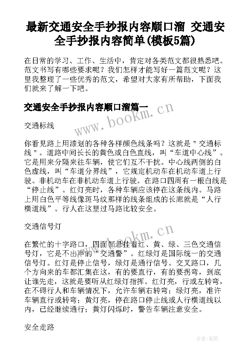 最新交通安全手抄报内容顺口溜 交通安全手抄报内容简单(模板5篇)