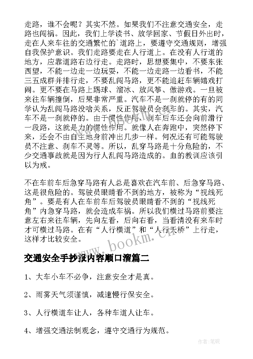 最新交通安全手抄报内容顺口溜 交通安全手抄报内容简单(模板5篇)