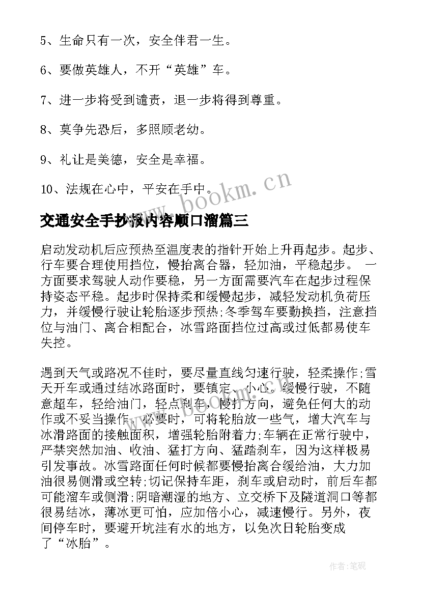 最新交通安全手抄报内容顺口溜 交通安全手抄报内容简单(模板5篇)