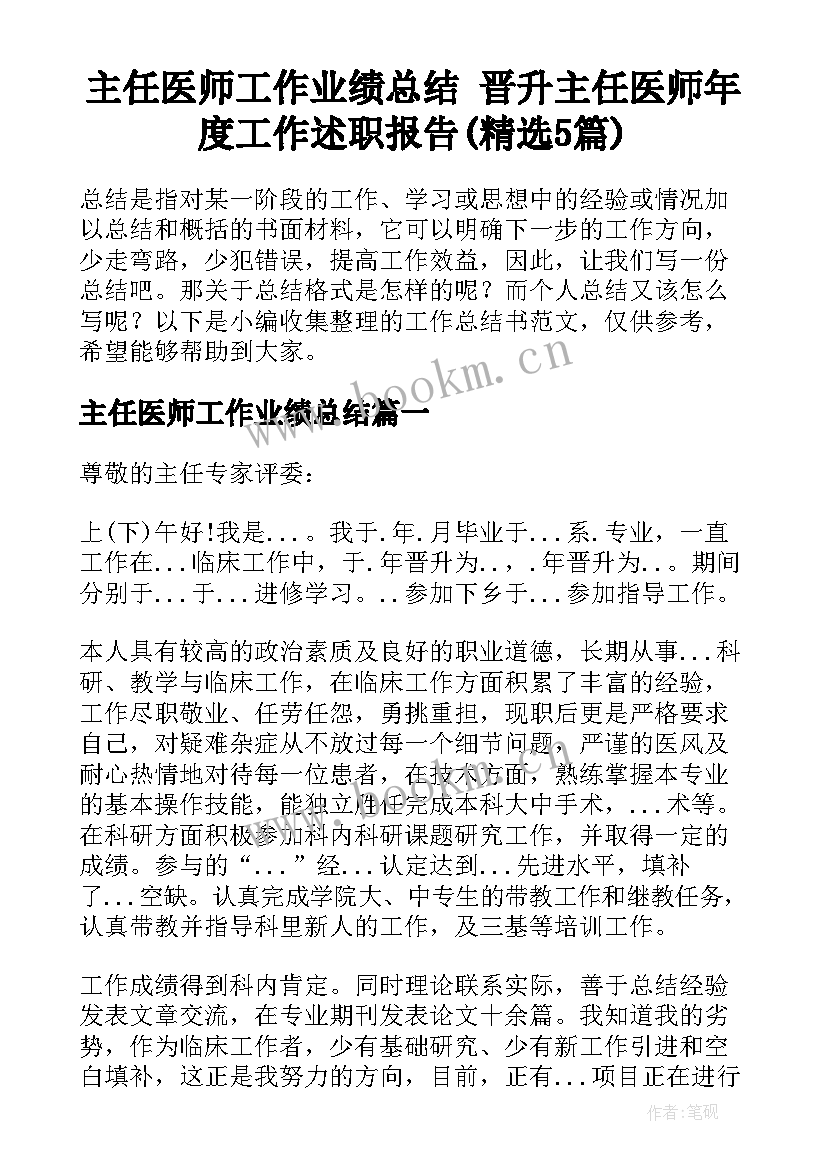 主任医师工作业绩总结 晋升主任医师年度工作述职报告(精选5篇)