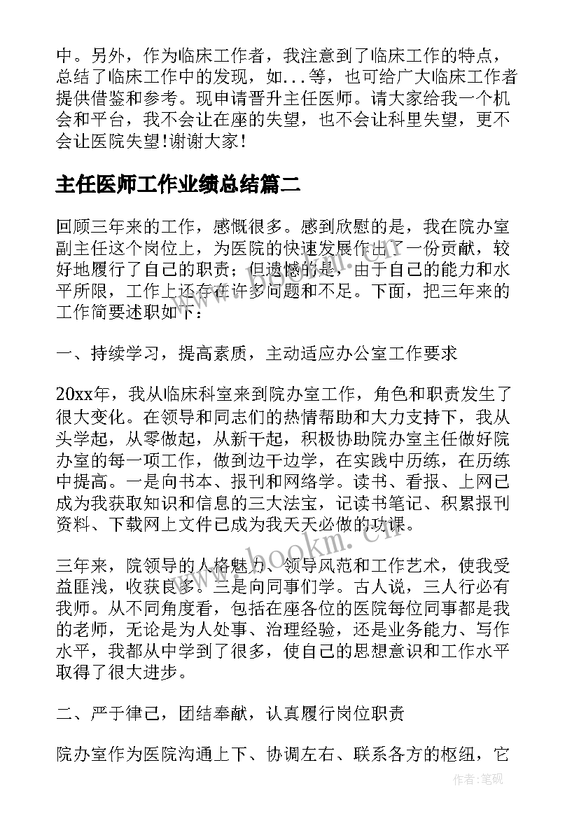 主任医师工作业绩总结 晋升主任医师年度工作述职报告(精选5篇)