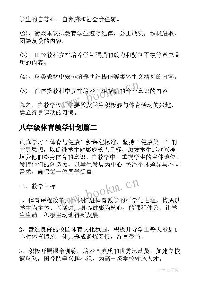 八年级体育教学计划(汇总8篇)