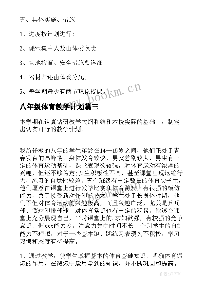 八年级体育教学计划(汇总8篇)