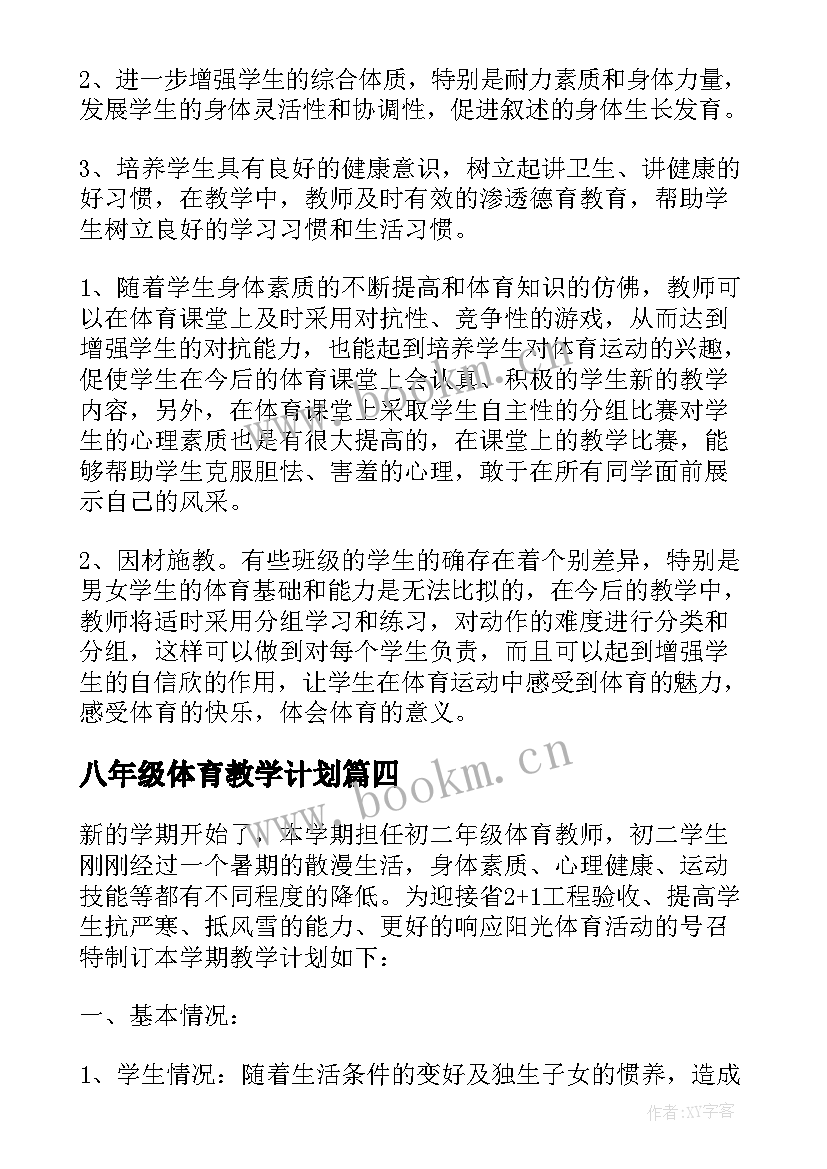 八年级体育教学计划(汇总8篇)