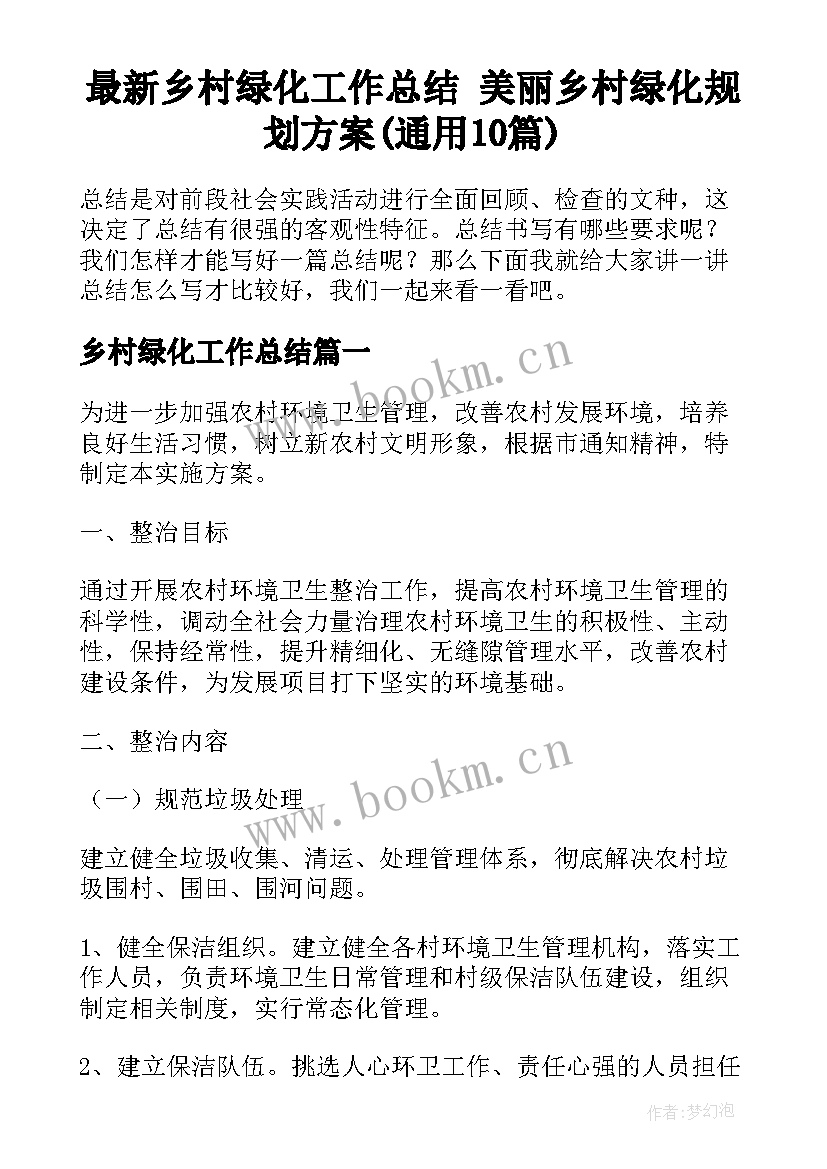 最新乡村绿化工作总结 美丽乡村绿化规划方案(通用10篇)