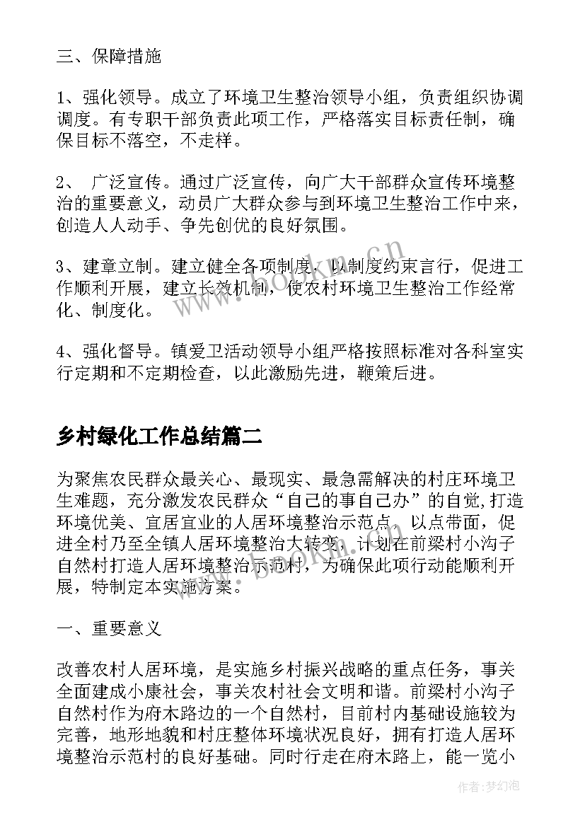 最新乡村绿化工作总结 美丽乡村绿化规划方案(通用10篇)