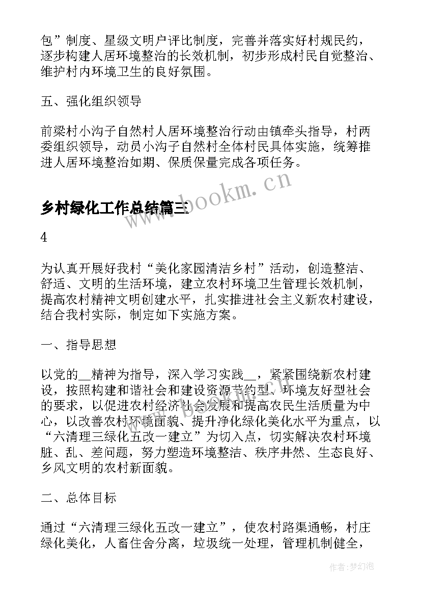 最新乡村绿化工作总结 美丽乡村绿化规划方案(通用10篇)