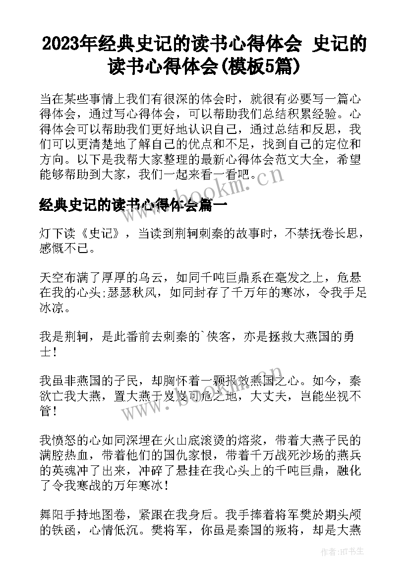 2023年经典史记的读书心得体会 史记的读书心得体会(模板5篇)