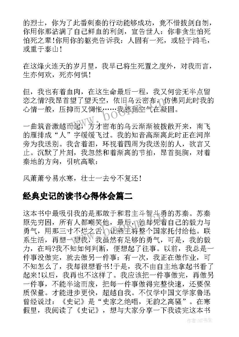 2023年经典史记的读书心得体会 史记的读书心得体会(模板5篇)