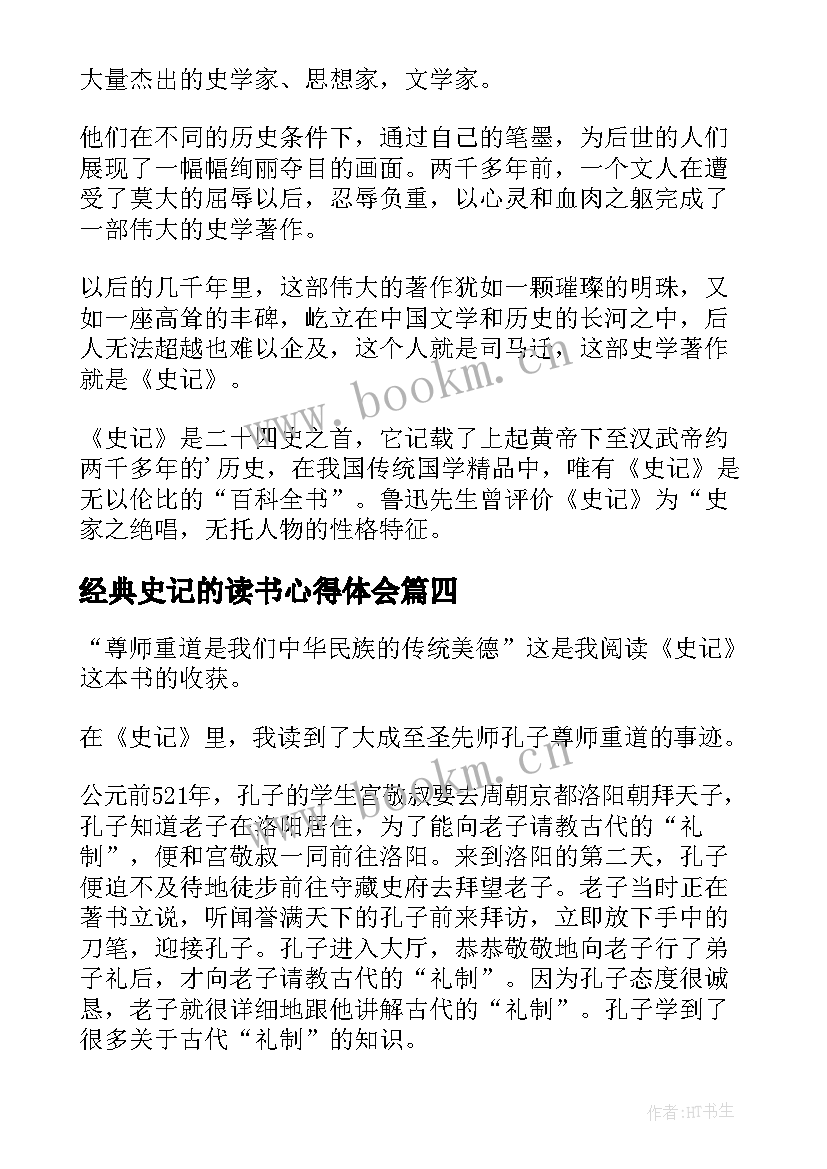 2023年经典史记的读书心得体会 史记的读书心得体会(模板5篇)