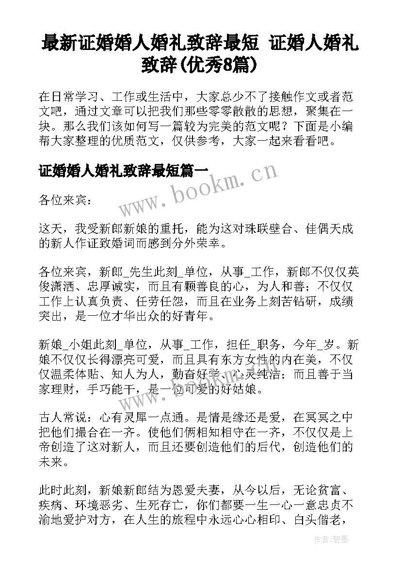 最新证婚婚人婚礼致辞最短 证婚人婚礼致辞(优秀8篇)