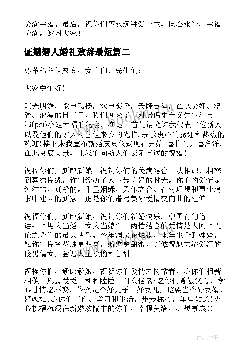 最新证婚婚人婚礼致辞最短 证婚人婚礼致辞(优秀8篇)