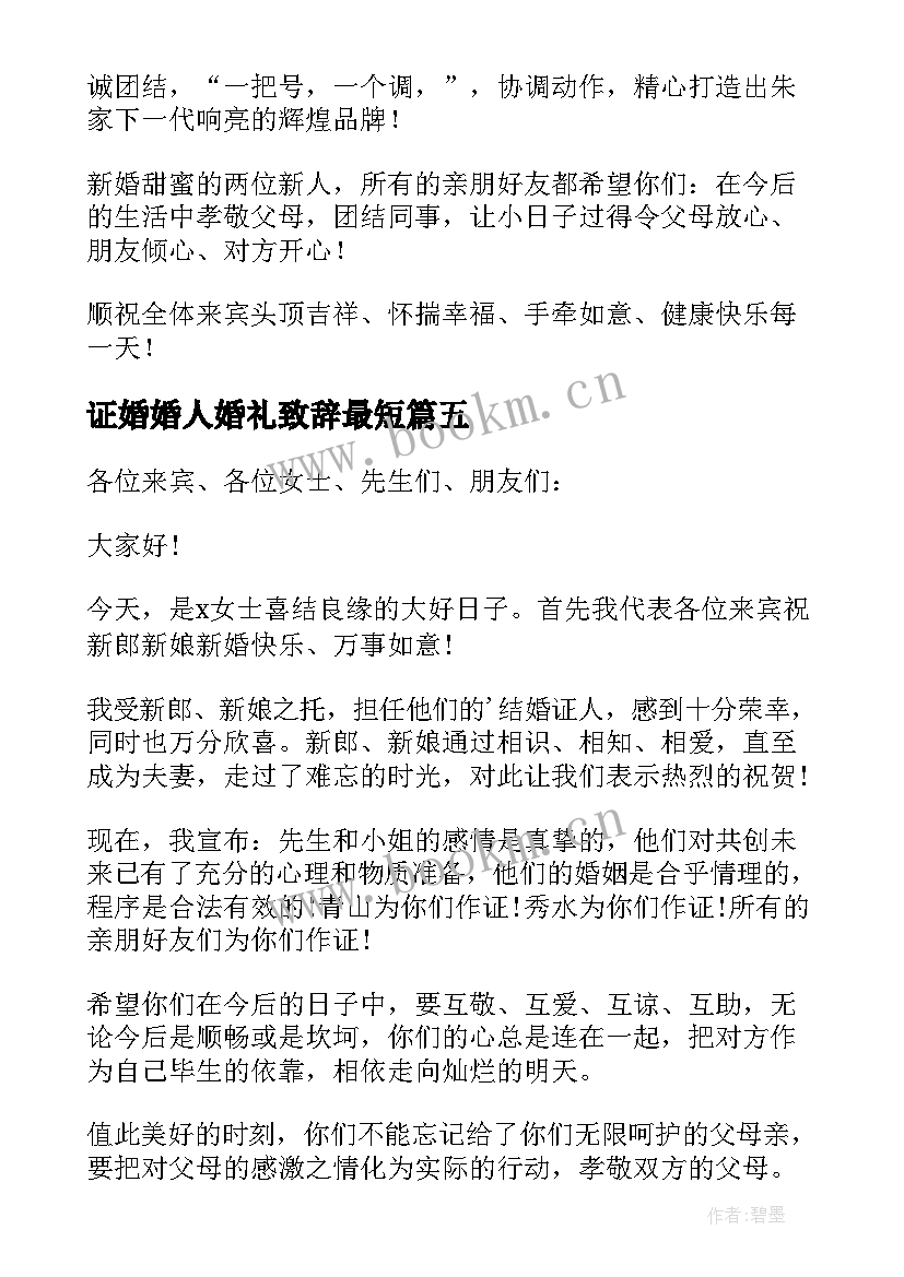 最新证婚婚人婚礼致辞最短 证婚人婚礼致辞(优秀8篇)