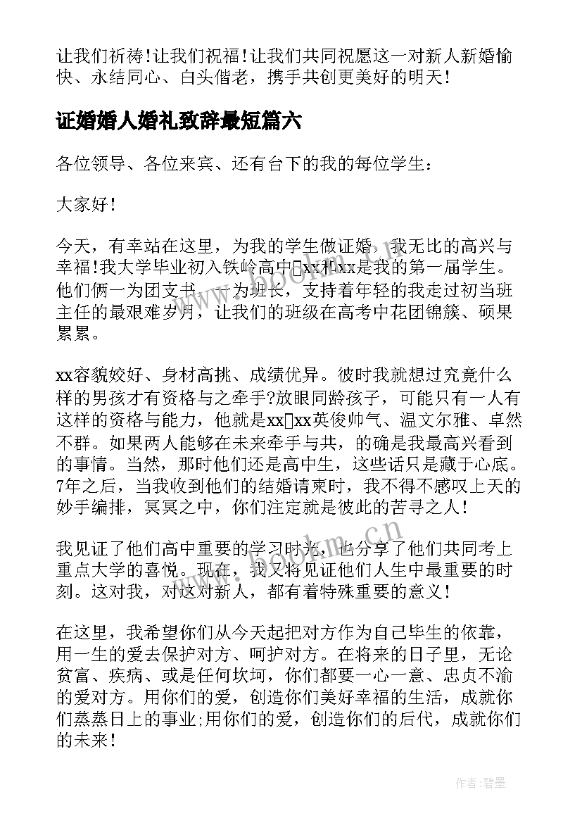 最新证婚婚人婚礼致辞最短 证婚人婚礼致辞(优秀8篇)