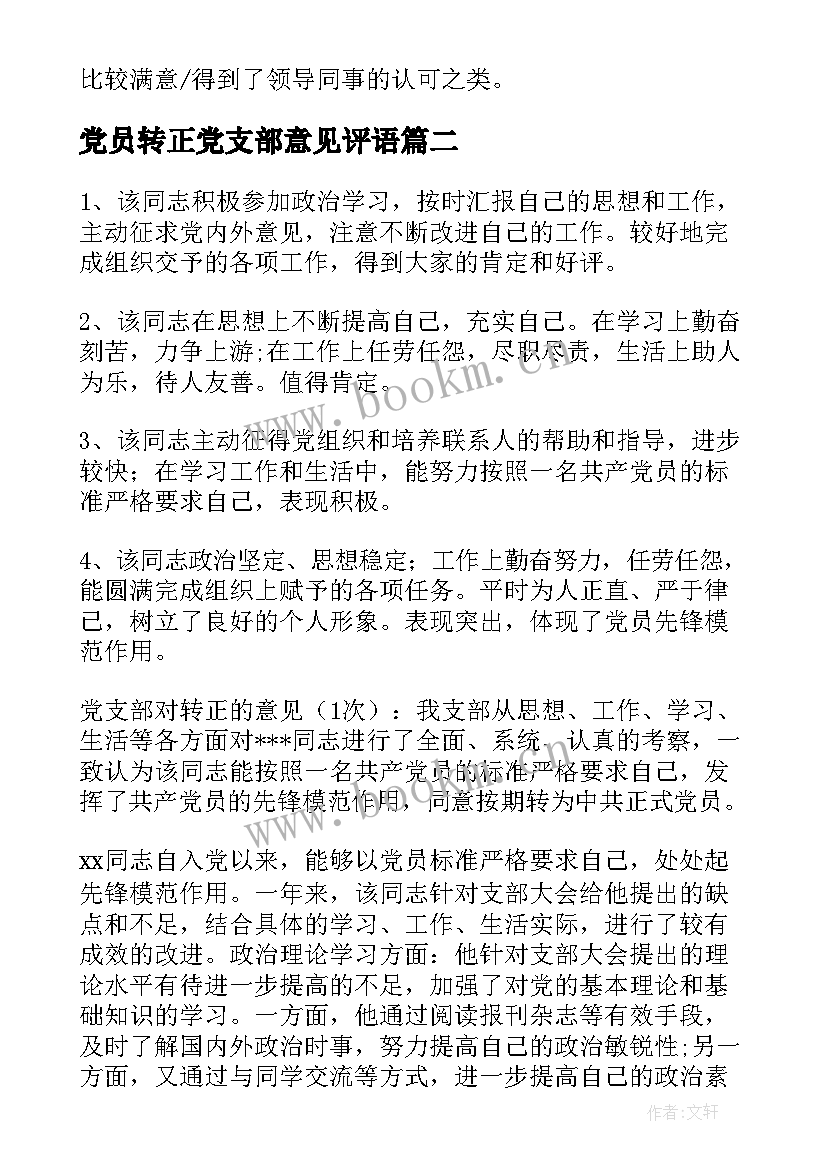 最新党员转正党支部意见评语 党员转正党支部意见(大全5篇)