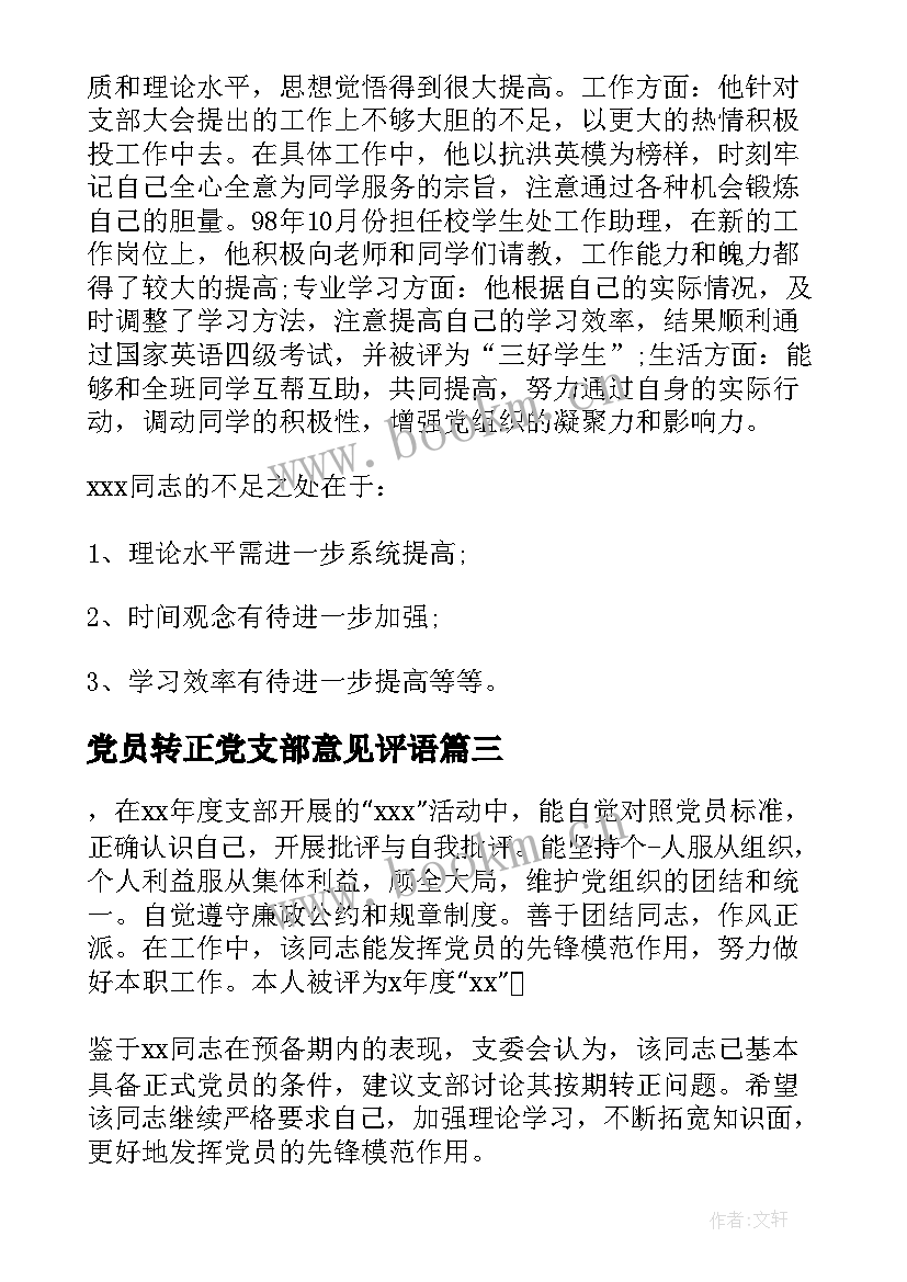 最新党员转正党支部意见评语 党员转正党支部意见(大全5篇)