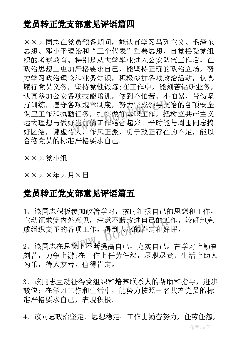 最新党员转正党支部意见评语 党员转正党支部意见(大全5篇)