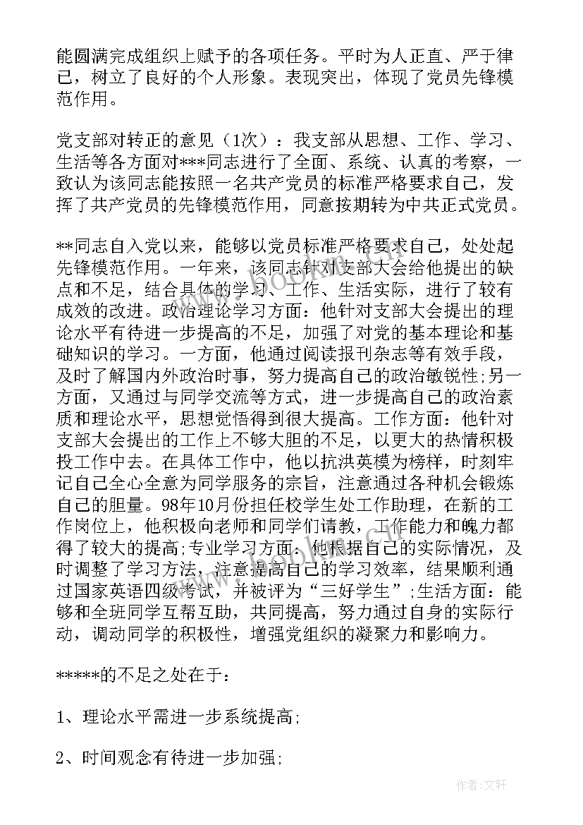 最新党员转正党支部意见评语 党员转正党支部意见(大全5篇)