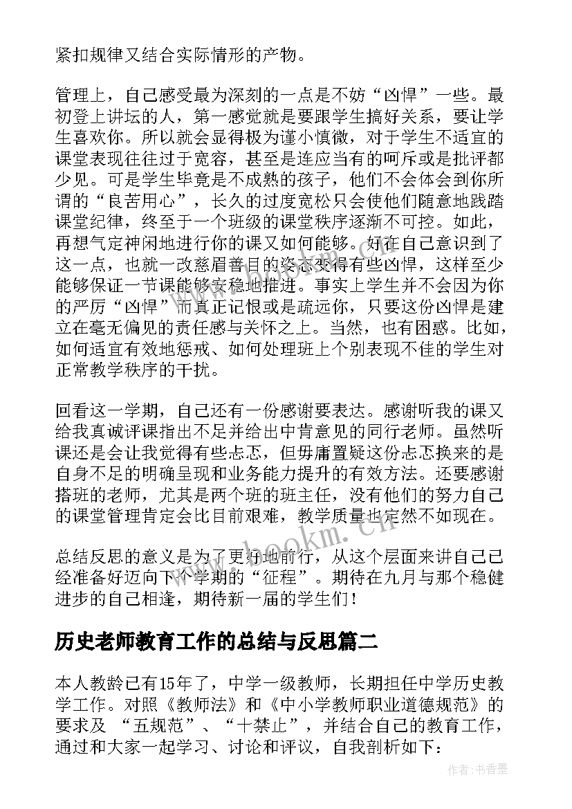 2023年历史老师教育工作的总结与反思 历史老师工作总结(模板7篇)