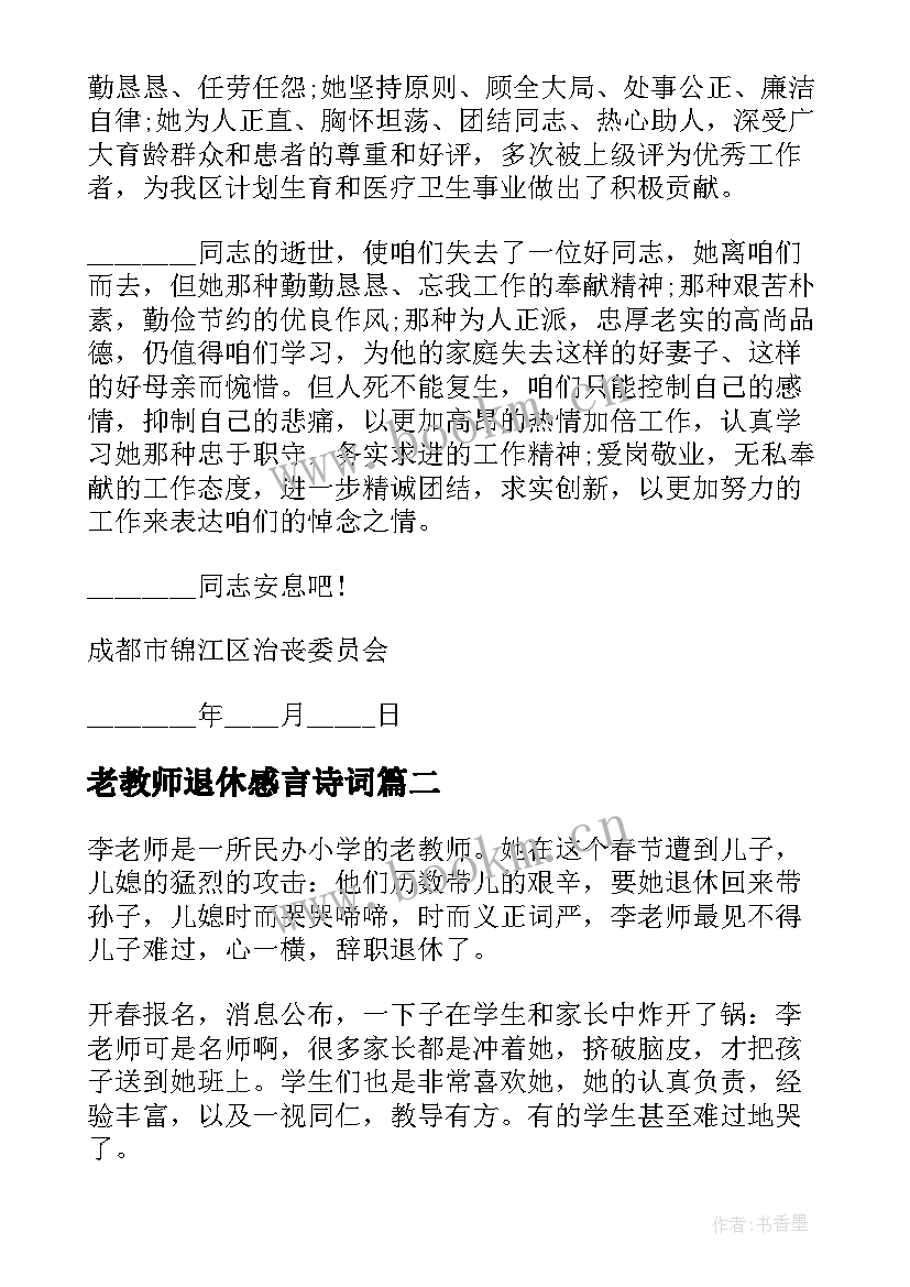 2023年老教师退休感言诗词 退休老师追悼词(优质10篇)