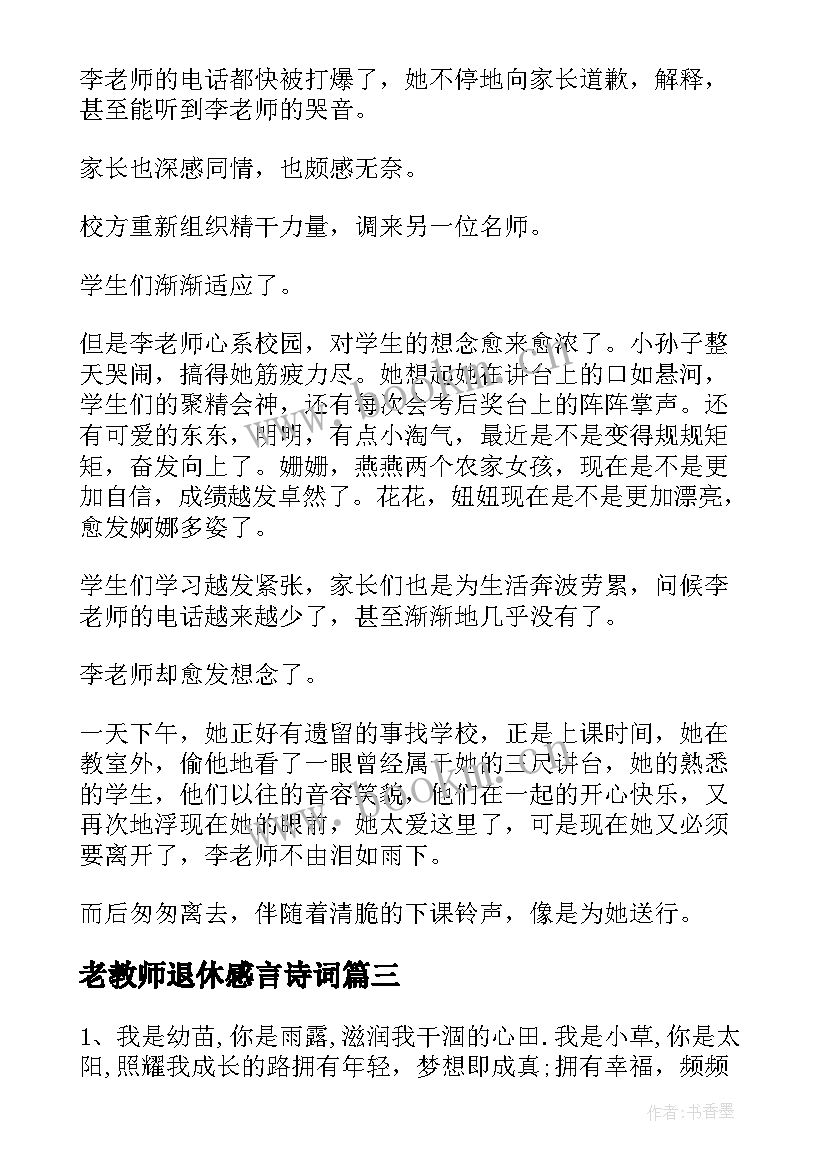 2023年老教师退休感言诗词 退休老师追悼词(优质10篇)