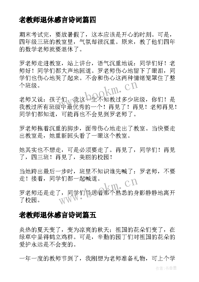 2023年老教师退休感言诗词 退休老师追悼词(优质10篇)