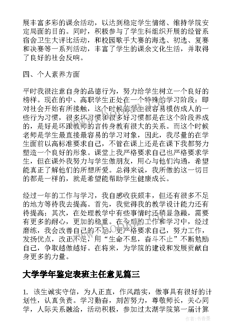 最新大学学年鉴定表班主任意见 大学班主任鉴定意见(精选9篇)