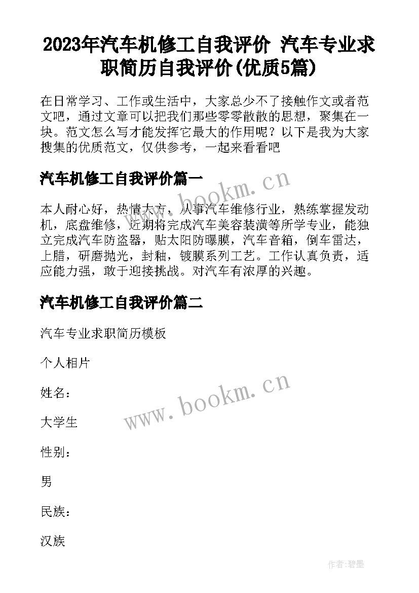 2023年汽车机修工自我评价 汽车专业求职简历自我评价(优质5篇)