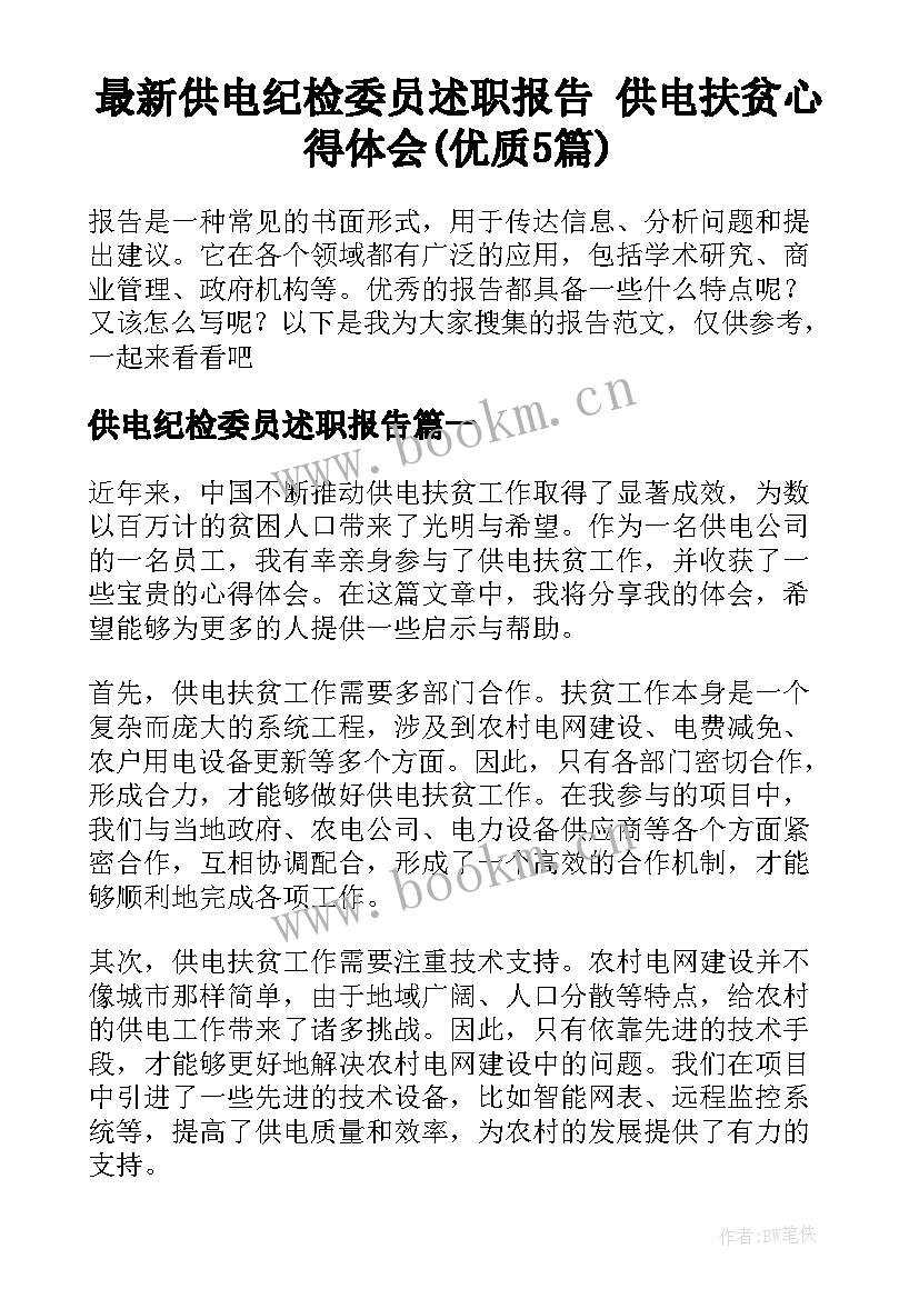 最新供电纪检委员述职报告 供电扶贫心得体会(优质5篇)